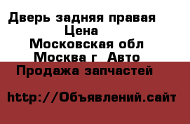 Дверь задняя правая Kia Ceed › Цена ­ 15 000 - Московская обл., Москва г. Авто » Продажа запчастей   